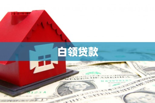 镇雄白领贷款