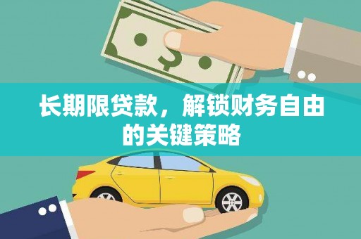 镇雄长期限贷款，解锁财务自由的关键策略