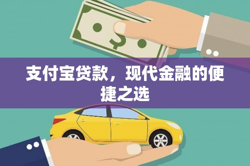 镇雄支付宝贷款，现代金融的便捷之选