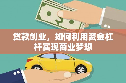 镇雄贷款创业，如何利用资金杠杆实现商业梦想