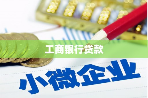 镇雄工商银行贷款