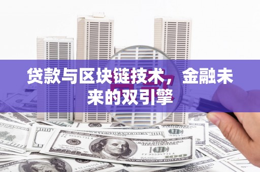 镇雄贷款与区块链技术，金融未来的双引擎