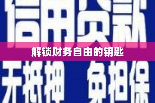 镇雄解锁财务自由的钥匙
