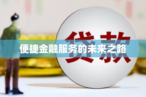 镇雄便捷金融服务的未来之路