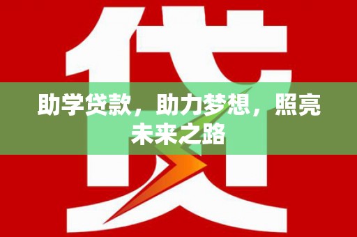 镇雄助学贷款，助力梦想，照亮未来之路