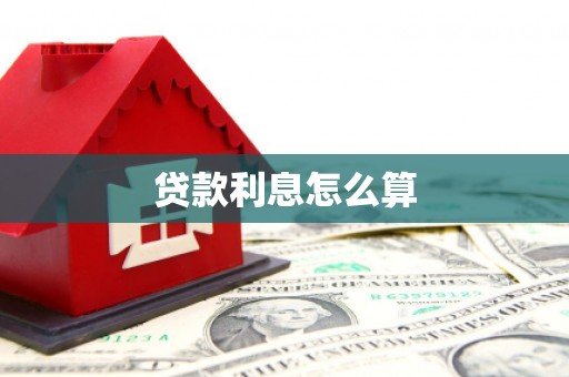 镇雄贷款利息怎么算