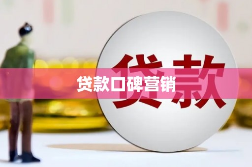 镇雄贷款口碑营销