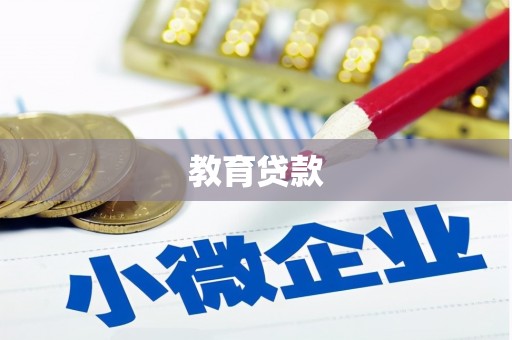 镇雄教育贷款