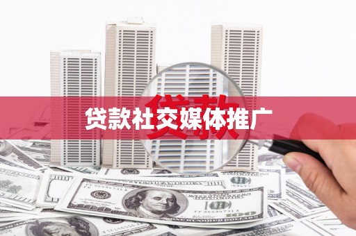 镇雄贷款社交媒体推广
