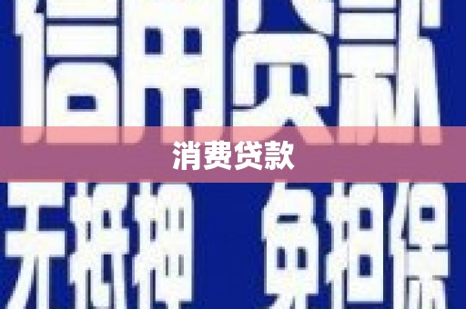 镇雄消费贷款