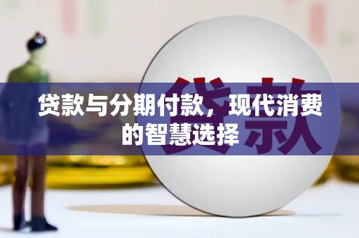 镇雄贷款与分期付款，现代消费的智慧选择