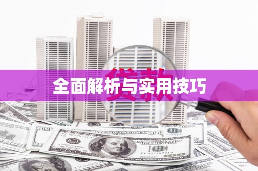 镇雄全面解析与实用技巧