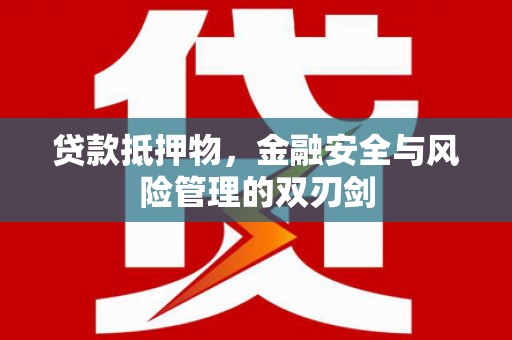 镇雄贷款抵押物，金融安全与风险管理的双刃剑