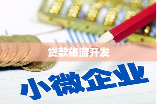 镇雄贷款旅游开发