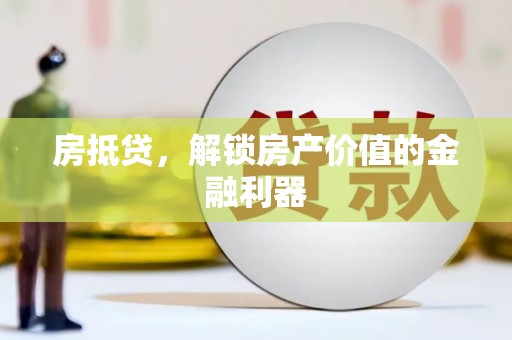 镇雄房抵贷，解锁房产价值的金融利器