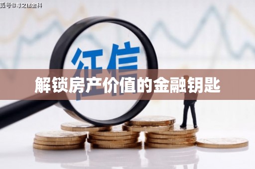 镇雄解锁房产价值的金融钥匙