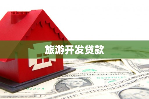 镇雄旅游开发贷款