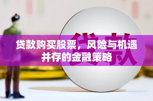 镇雄贷款购买股票，风险与机遇并存的金融策略