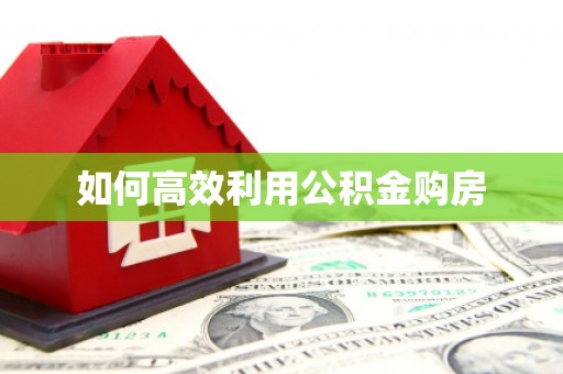 镇雄如何高效利用公积金购房