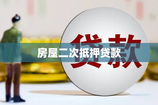 镇雄房屋二次抵押贷款