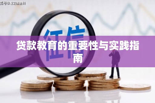 镇雄贷款教育的重要性与实践指南