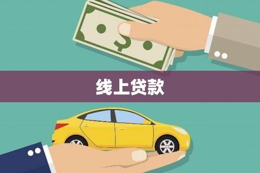 镇雄线上贷款