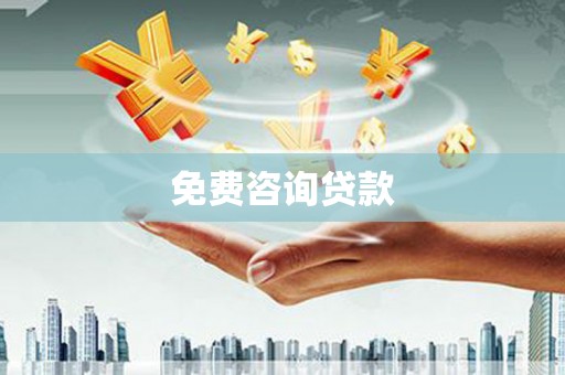 镇雄免费咨询贷款