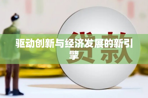 镇雄驱动创新与经济发展的新引擎