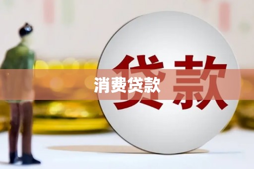 镇雄消费贷款
