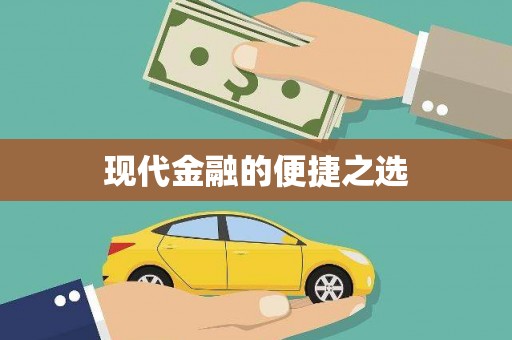 镇雄现代金融的便捷之选