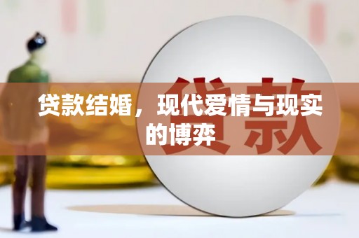镇雄贷款结婚，现代爱情与现实的博弈