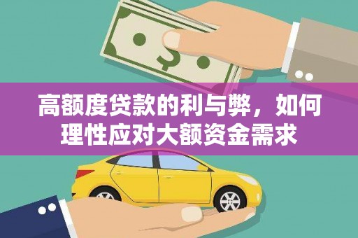 镇雄高额度贷款的利与弊，如何理性应对大额资金需求