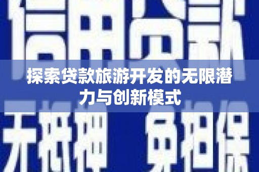 镇雄探索贷款旅游开发的无限潜力与创新模式