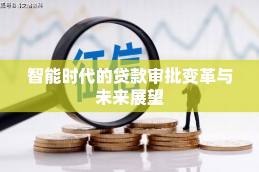 镇雄智能时代的贷款审批变革与未来展望
