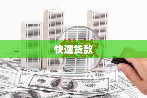 镇雄快速贷款