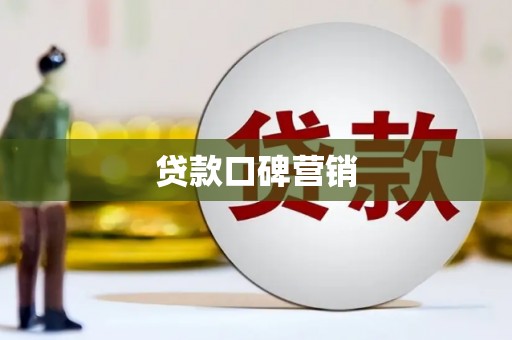 镇雄贷款口碑营销