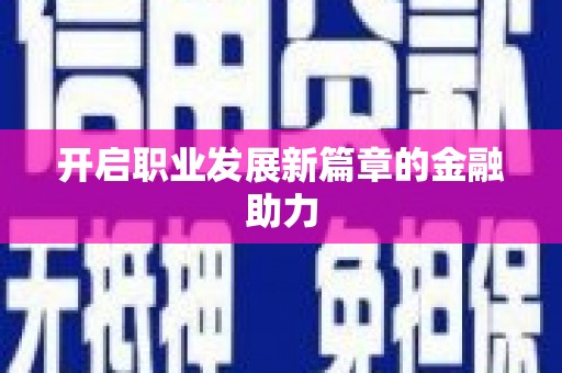 镇雄开启职业发展新篇章的金融助力