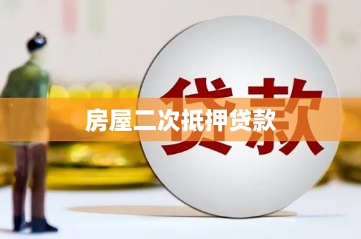 镇雄房屋二次抵押贷款