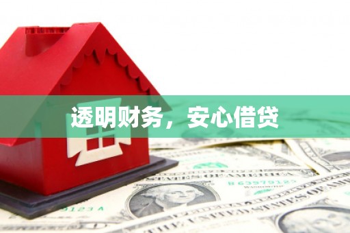 镇雄透明财务，安心借贷