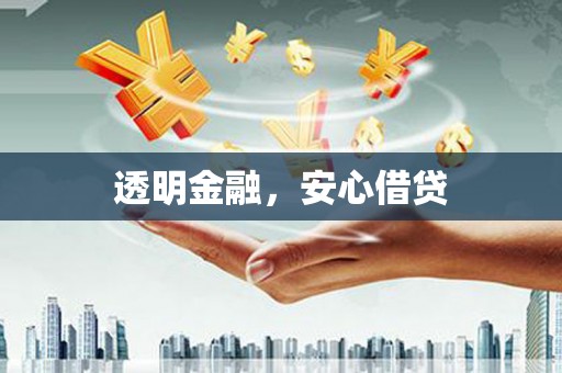 镇雄透明金融，安心借贷