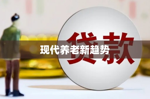 镇雄现代养老新趋势