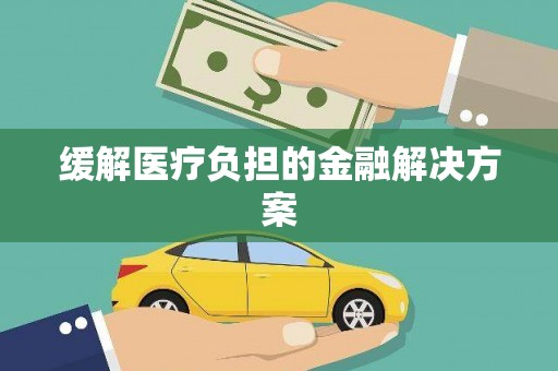镇雄缓解医疗负担的金融解决方案