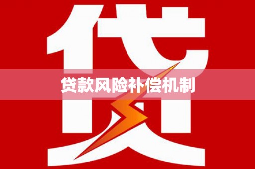 镇雄贷款风险补偿机制