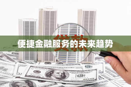 镇雄便捷金融服务的未来趋势