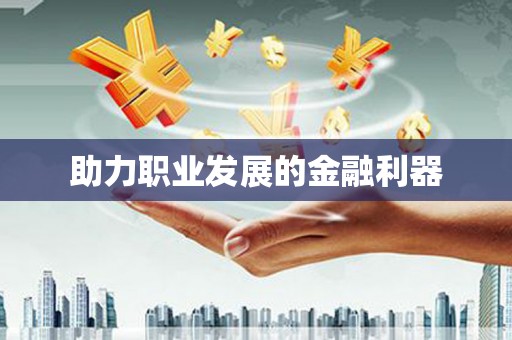 镇雄助力职业发展的金融利器