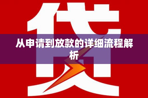 镇雄从申请到放款的详细流程解析