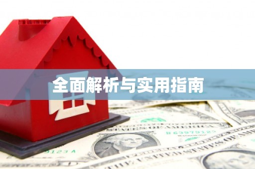 镇雄全面解析与实用指南