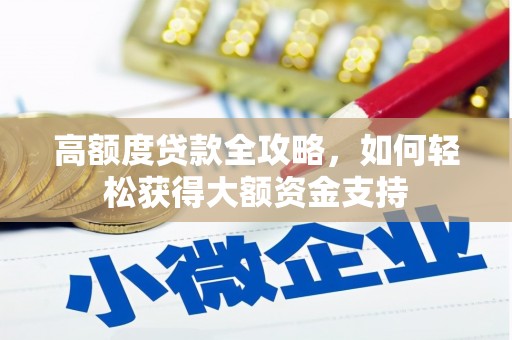 镇雄高额度贷款全攻略，如何轻松获得大额资金支持