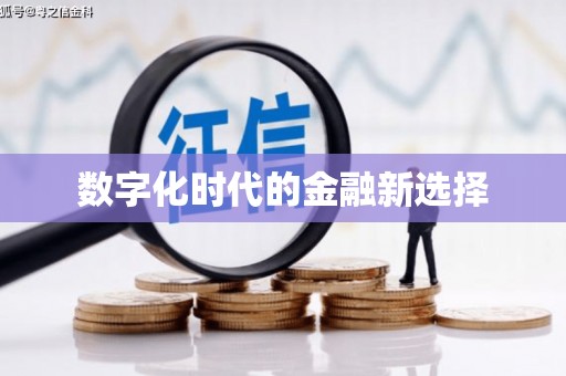 镇雄数字化时代的金融新选择