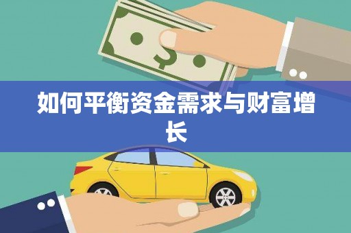 镇雄如何平衡资金需求与财富增长
